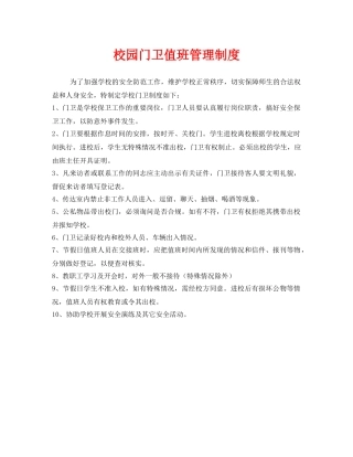《安全管理制度》之校园门卫值班管理制度 