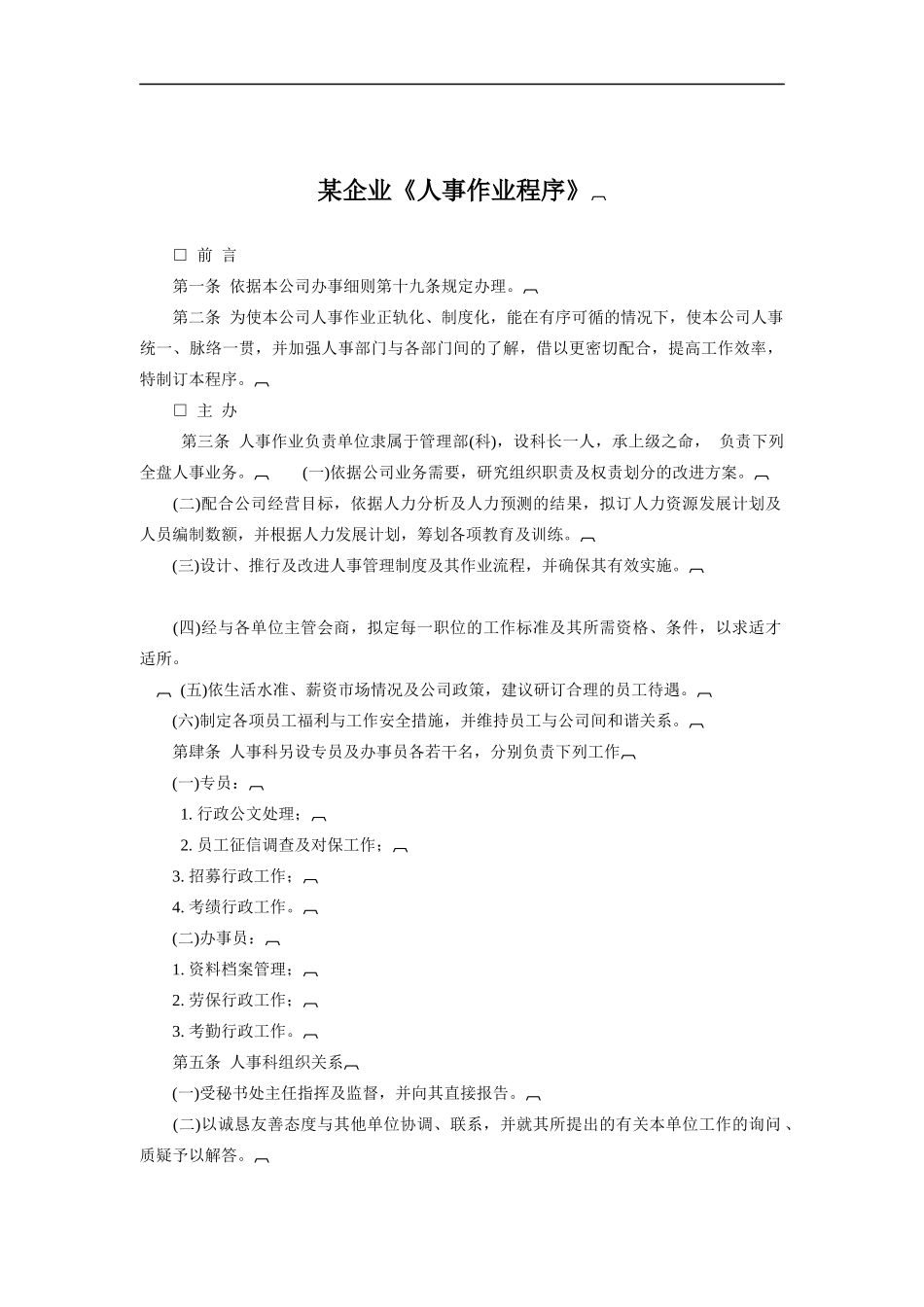 某企业《人事作业程序》_第1页