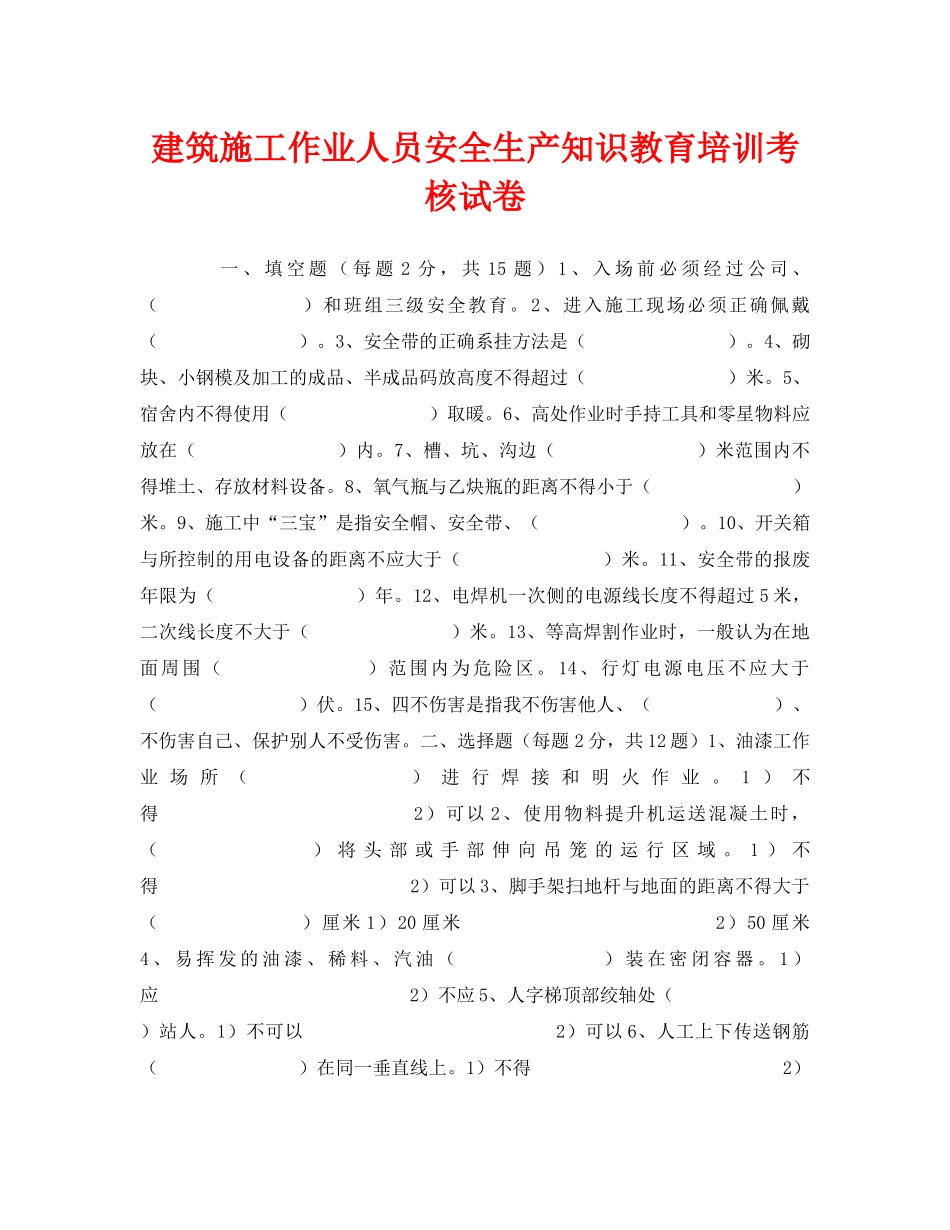《安全教育》之建筑施工作业人员安全生产知识教育培训考核试卷 _第1页