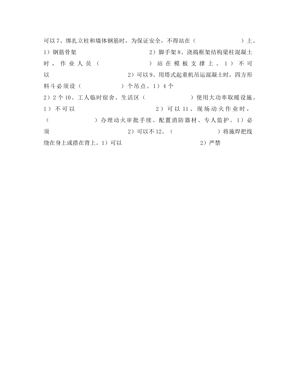《安全教育》之建筑施工作业人员安全生产知识教育培训考核试卷 _第2页