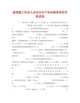《安全教育》之建筑施工作业人员安全生产知识教育培训考核试卷 