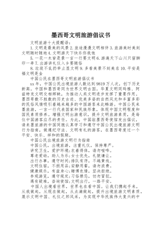 墨西哥文明旅游倡议书范文