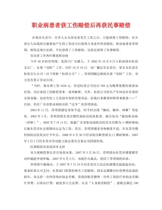 《安全管理职业卫生》之职业病患者获工伤赔偿后再获民事赔偿 