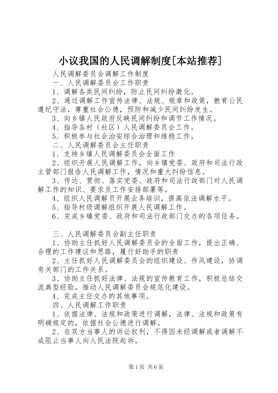 小议我国的人民调解规章制度细则[本站推荐]_第1页