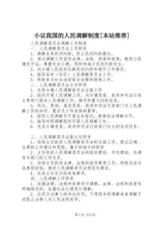 小议我国的人民调解规章制度细则[本站推荐]