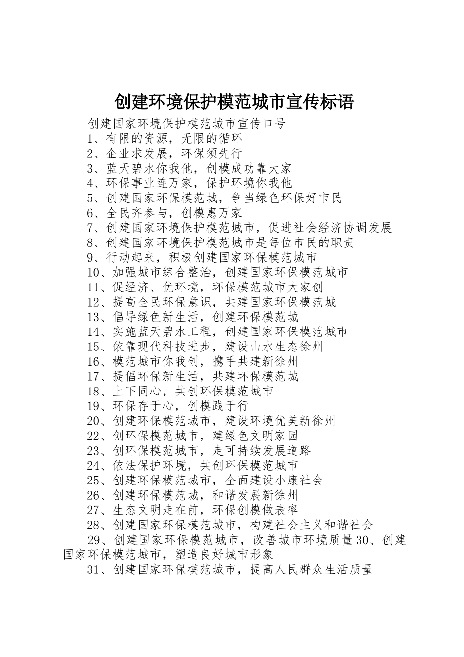 创建环境保护模范城市宣传标语大全_第1页