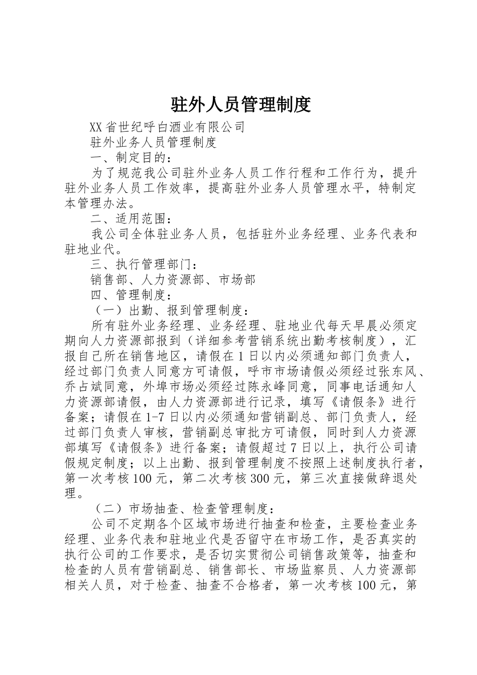 驻外人员管理规章制度细则_第1页