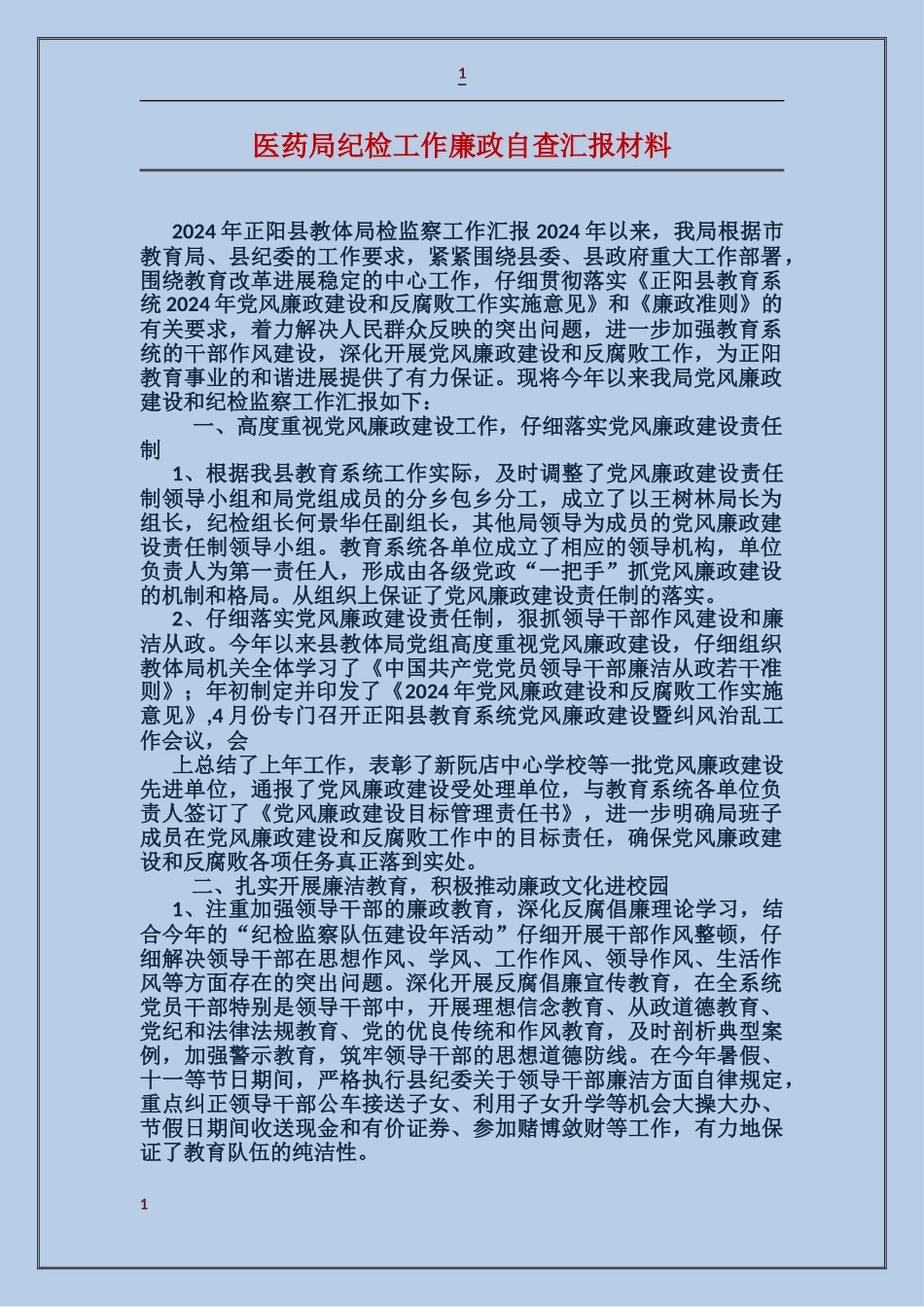 医药局纪检工作廉政自查汇报材料_第1页
