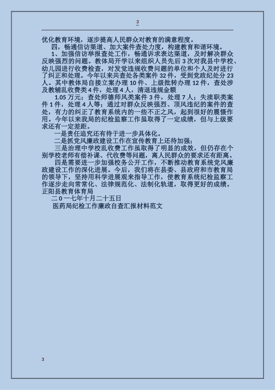 医药局纪检工作廉政自查汇报材料_第3页
