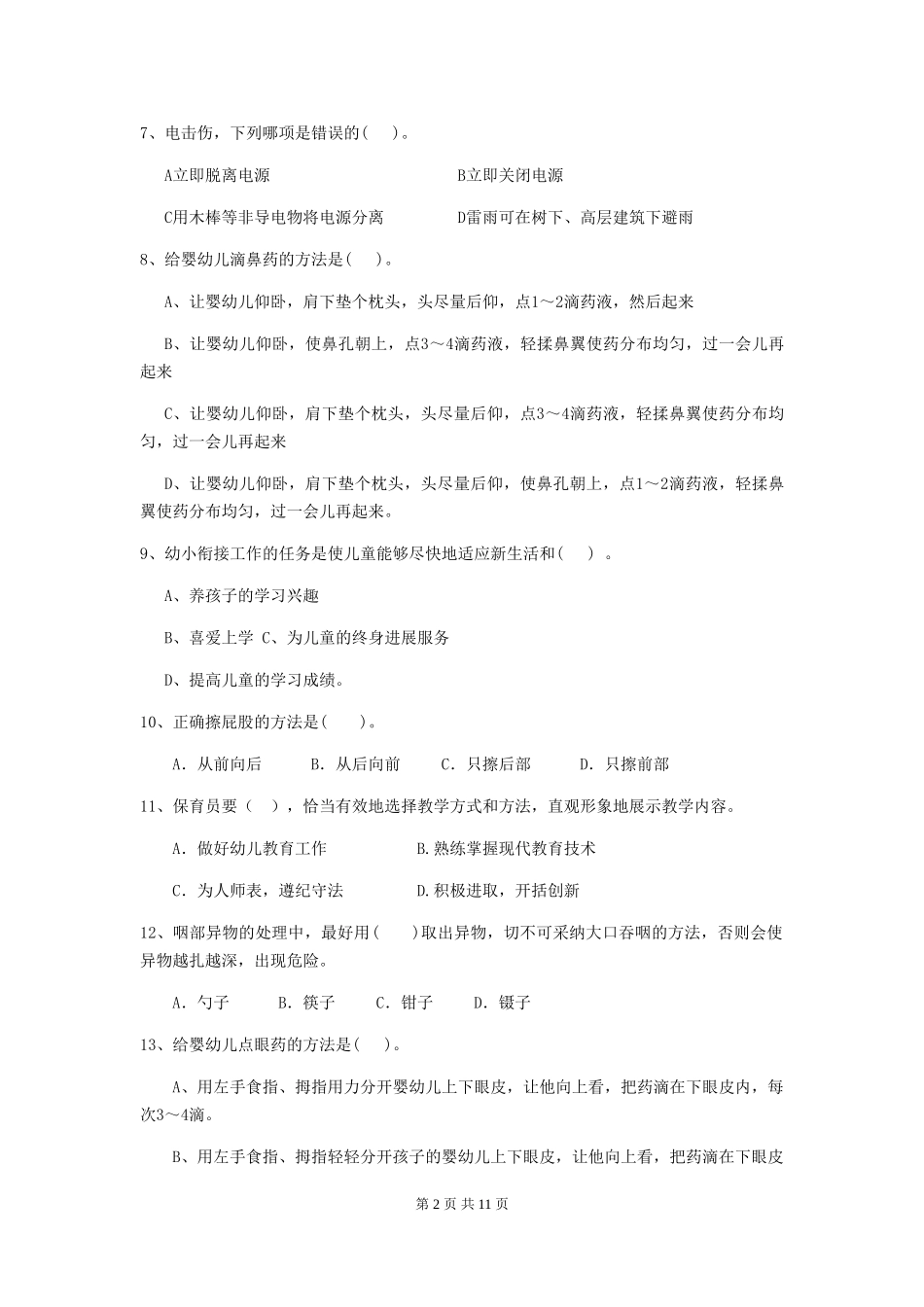 2024版幼儿园保育员四级考试试卷-(含答案)_第2页