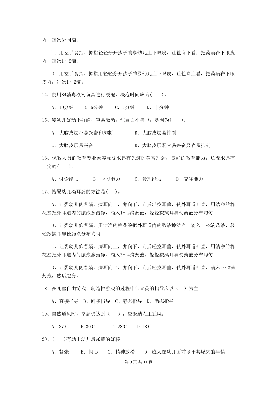 2024版幼儿园保育员四级考试试卷-(含答案)_第3页