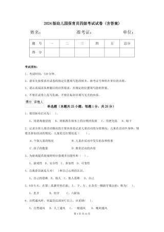 2024版幼儿园保育员四级考试试卷-(含答案)