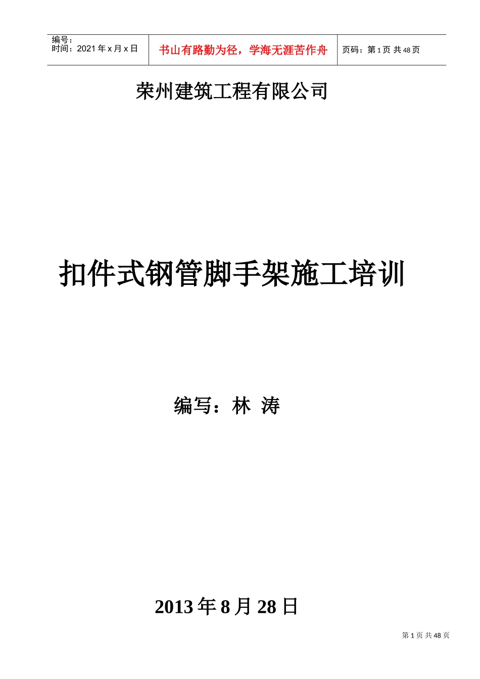 扣件式钢管脚手架施工培训_第1页