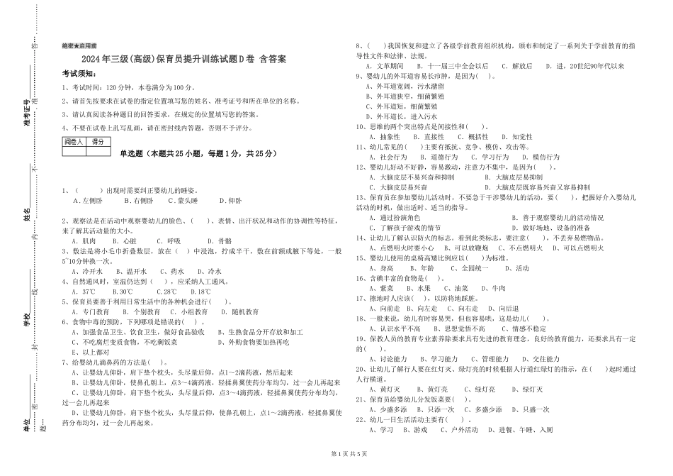 2019年三级保育员提升训练试题D卷-含答案_第1页