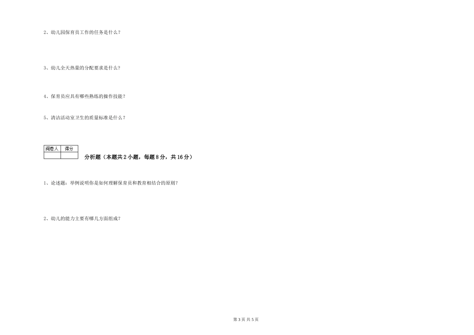 2019年三级保育员提升训练试题D卷-含答案_第3页