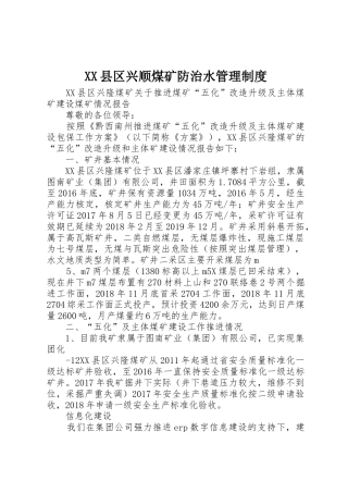 县区兴顺煤矿防治水管理规章制度细则