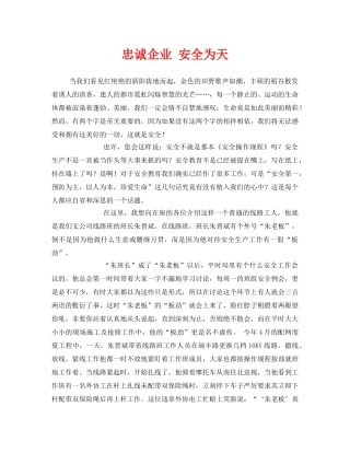 《安全管理文档》之忠诚企业 安全为天 