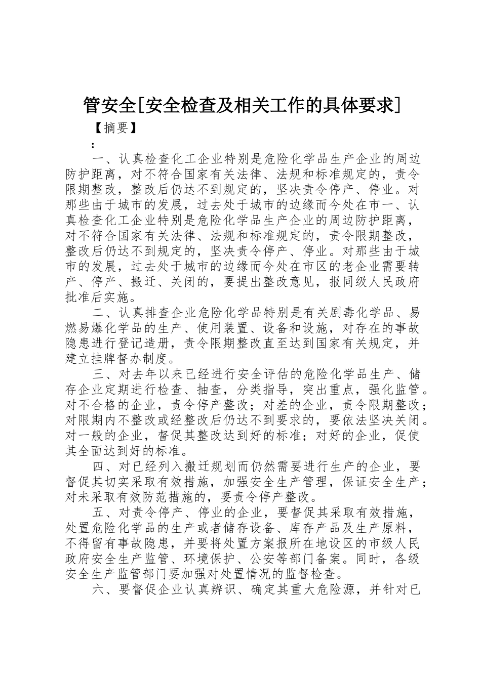 管安全[安全检查及相关工作的具体要求]_第1页