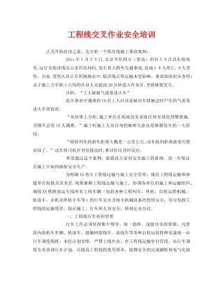 《安全教育》之工程线交叉作业安全培训 