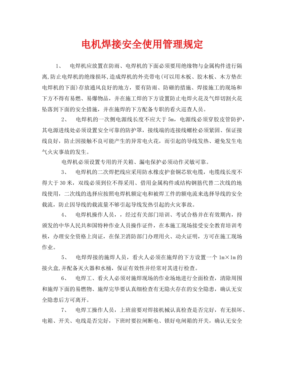 《安全管理制度》之电机焊接安全使用管理规定 _第1页