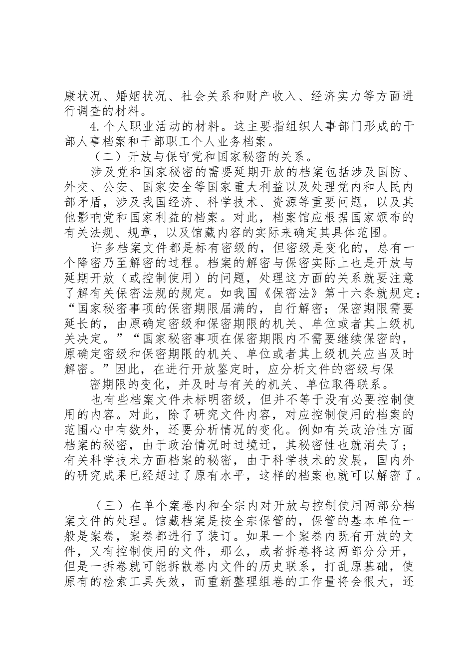 档案开放鉴定规章制度 _第2页