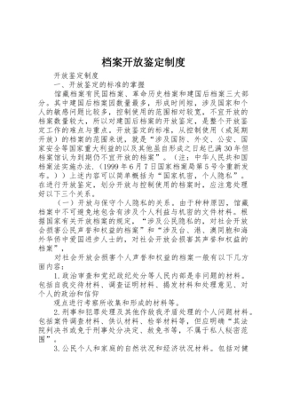档案开放鉴定规章制度 