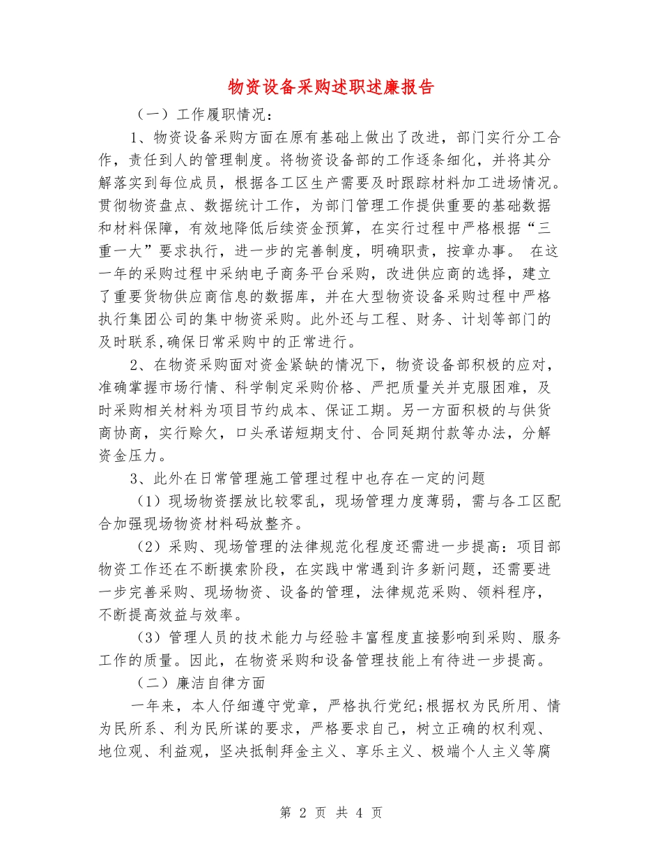 物资设备采购述职述廉报告_第2页