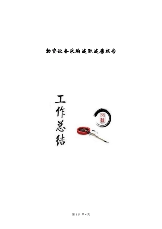 物资设备采购述职述廉报告