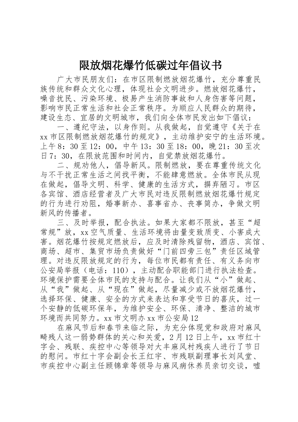 限放烟花爆竹低碳过年倡议书范文_第1页