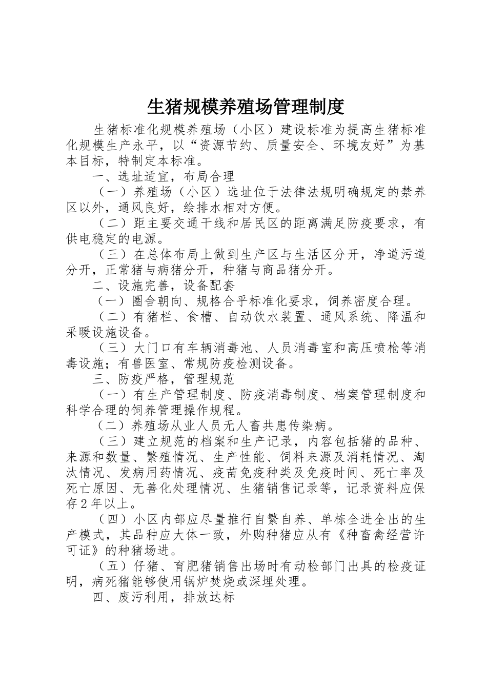 生猪规模养殖场规章制度管理_第1页