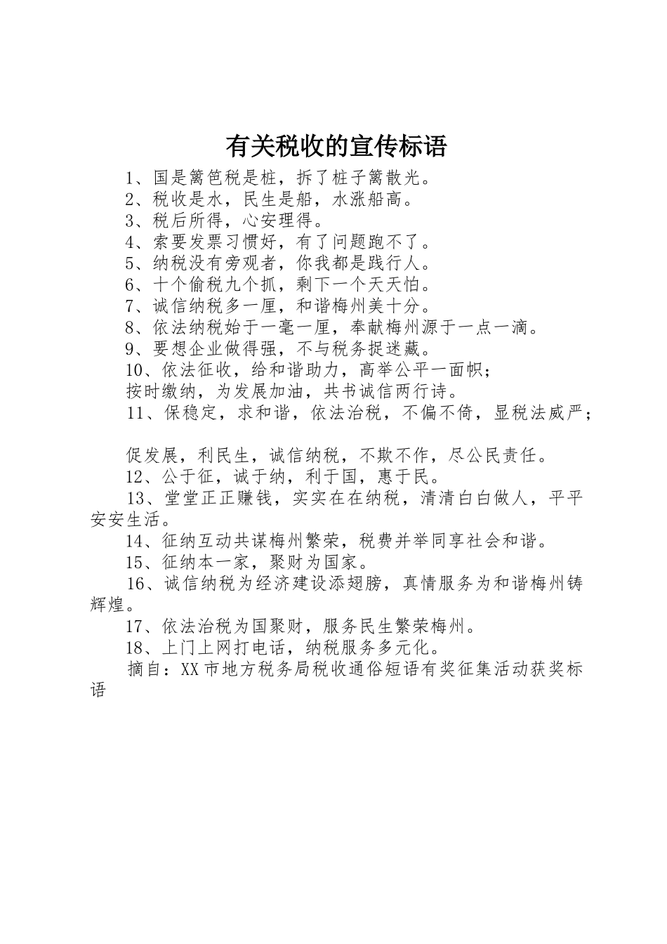 有关税收的标语集锦_第1页