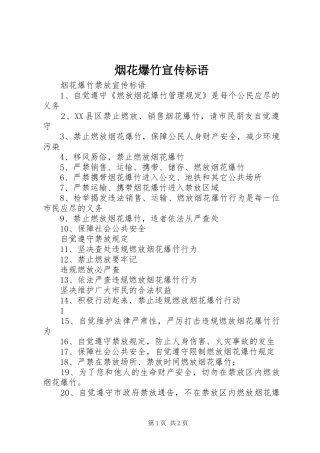 烟花爆竹宣传标语大全