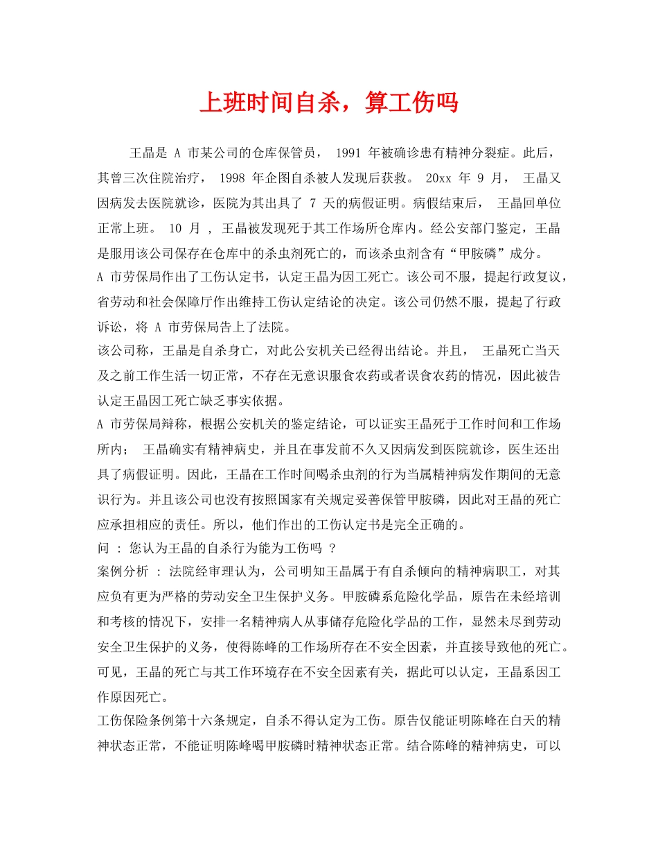 《工伤保险》之上班时间自杀，算工伤吗 _第1页