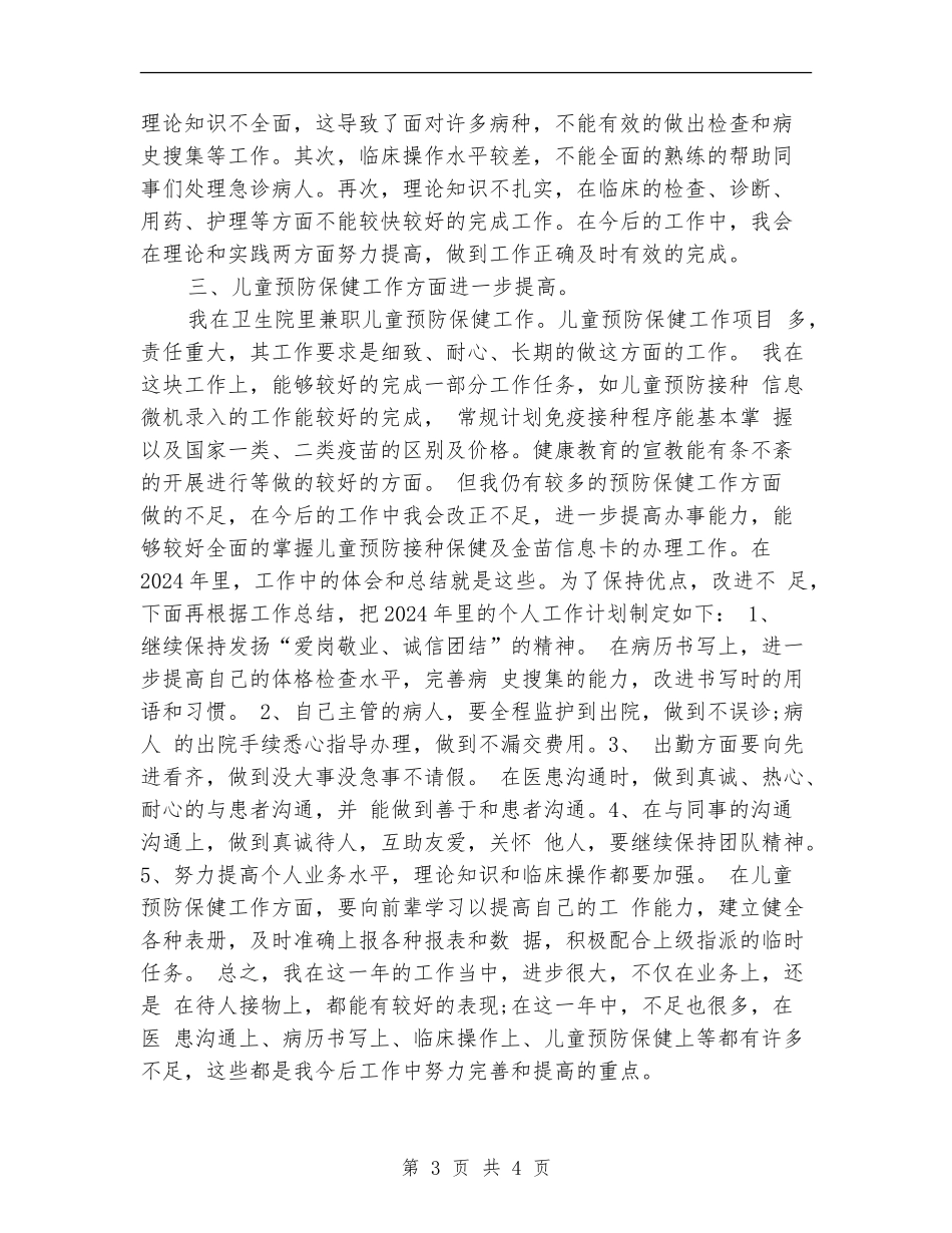 精选住院总医师年终工作总结_第3页