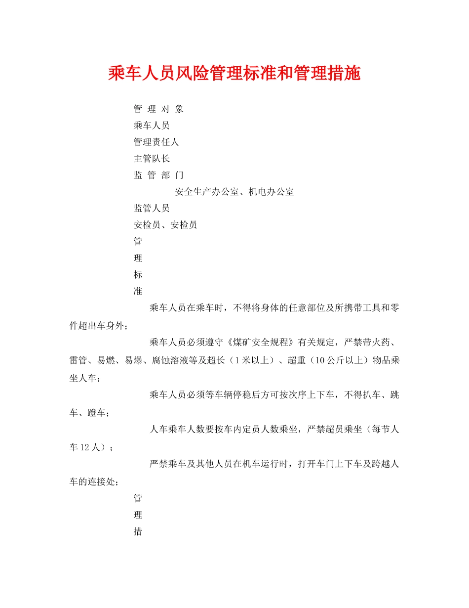 《安全技术》之乘车人员风险管理标准和管理措施 _第1页