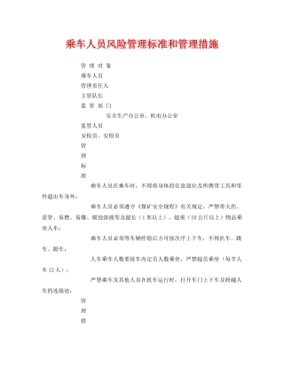 《安全技术》之乘车人员风险管理标准和管理措施 