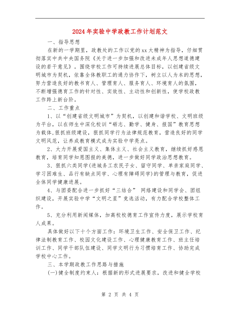 2024年实验中学政教工作计划范文_第2页