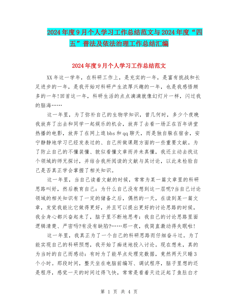 2024年度9月个人学习工作总结范文与2024年度“四五”普法及依法治理工作总结汇编_第1页
