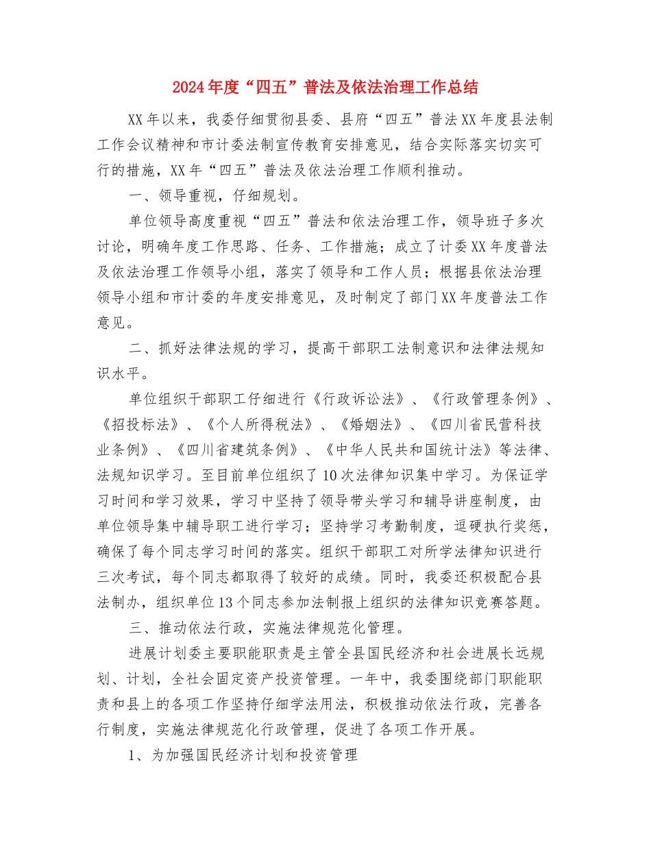 2024年度9月个人学习工作总结范文与2024年度“四五”普法及依法治理工作总结汇编_第3页