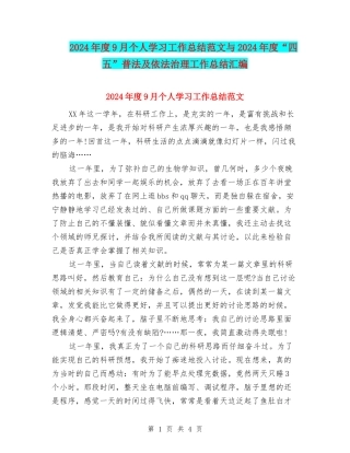 2024年度9月个人学习工作总结范文与2024年度“四五”普法及依法治理工作总结汇编