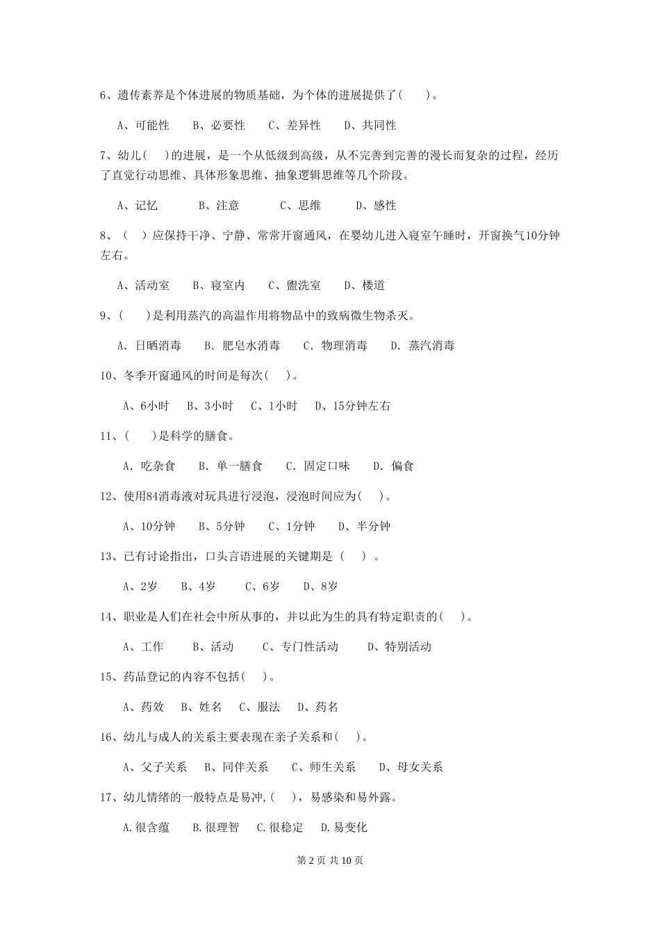 2018年幼儿园保育员业务能力考试试题试题(含答案)_第2页