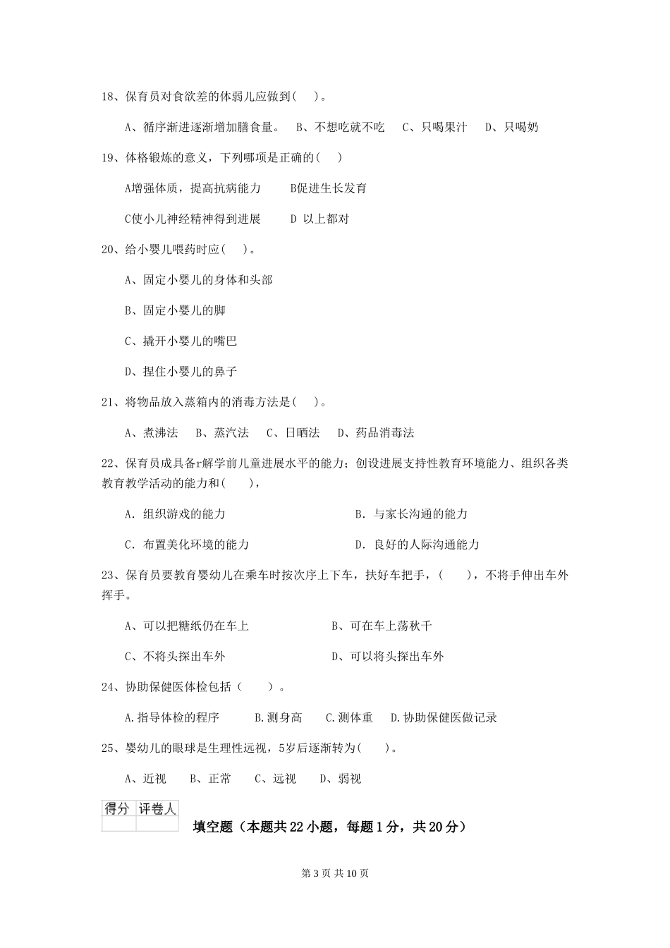 2018年幼儿园保育员业务能力考试试题试题(含答案)_第3页