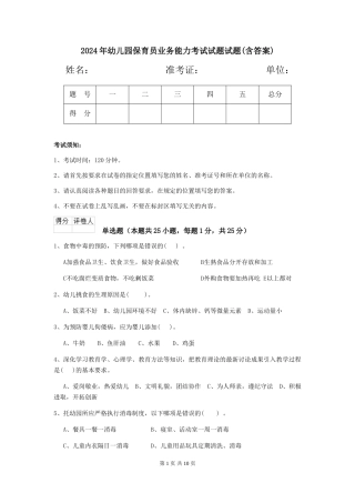 2018年幼儿园保育员业务能力考试试题试题(含答案)