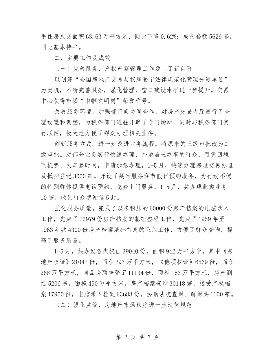 2024年市房产管理局半年工作总结及半年工作计划范文与2024年市房政监察科工作计划范文汇编_第2页