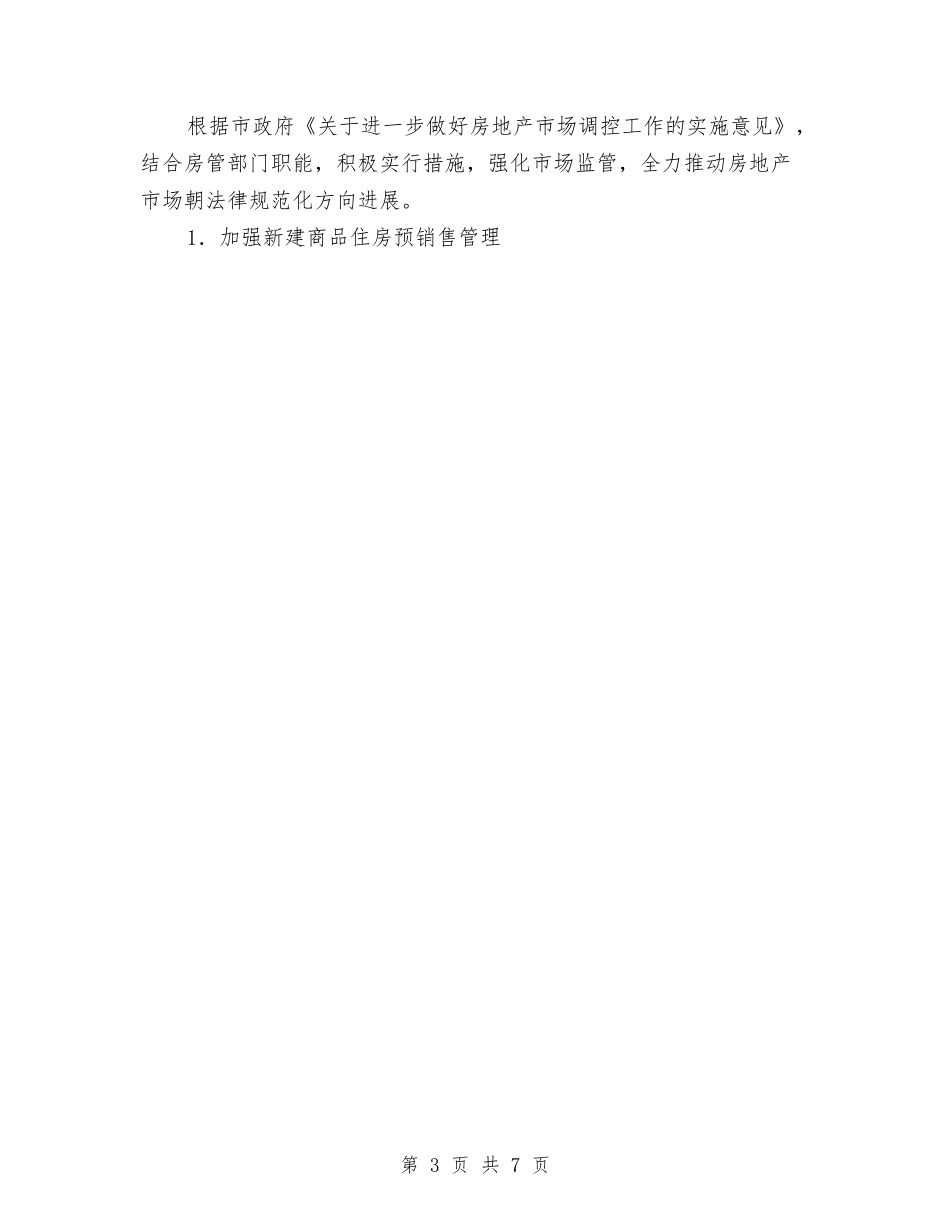 2024年市房产管理局半年工作总结及半年工作计划范文与2024年市房政监察科工作计划范文汇编_第3页