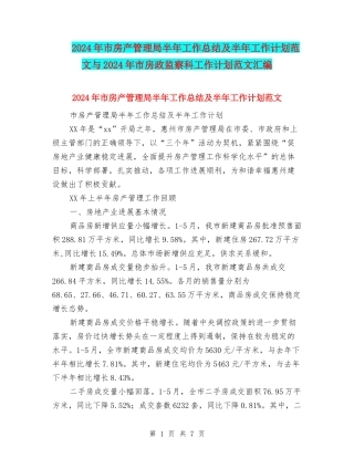 2024年市房产管理局半年工作总结及半年工作计划范文与2024年市房政监察科工作计划范文汇编
