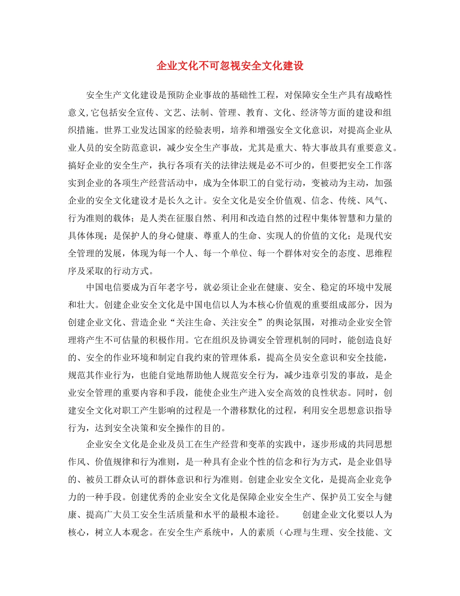 《安全文化》之企业文化不可忽视安全文化建设 _第1页