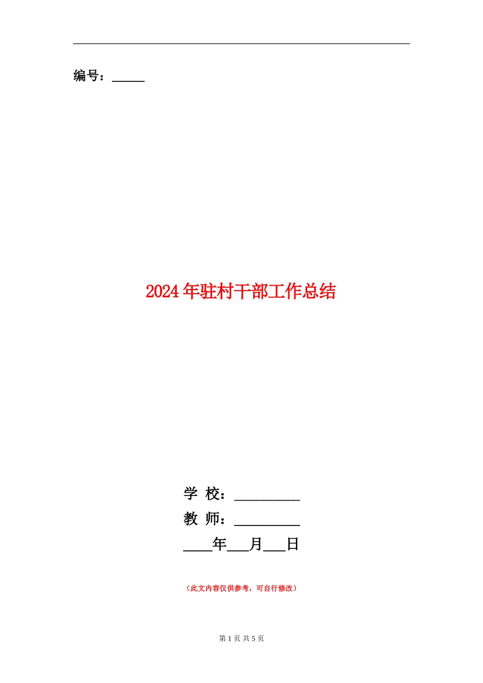 2024年驻村干部工作总结【新版】_第1页