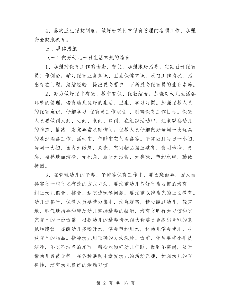 2024年幼儿园卫生保健计划与2024年幼儿园卫生工作计划汇编_第2页