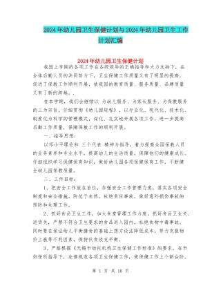 2024年幼儿园卫生保健计划与2024年幼儿园卫生工作计划汇编